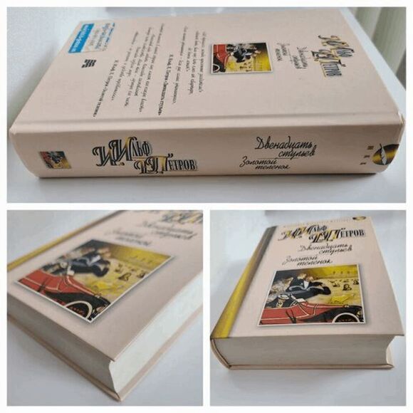 Book in Russian - Dvenadtsat stulyev, Zolotoy telenok Ilf and Petrov, Hardcover - Picture 3 of 11